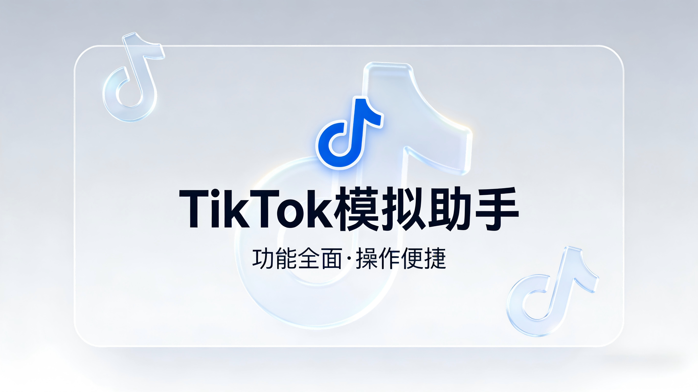 TikTok模拟助手界面